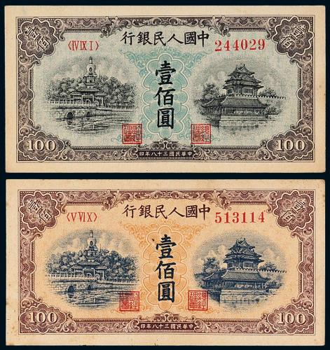 一版币壹佰圆北海角楼蓝/黄各1枚