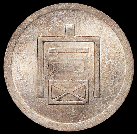 1943年云南“富”字半两正银银币一枚，NGC MS61