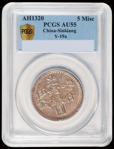 1899年新疆喀什光绪银圆伍钱银币一枚，PCGS AU55