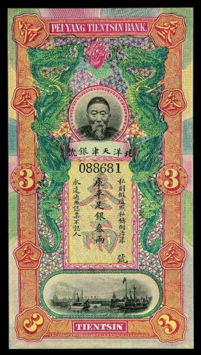 清代李鸿章像北洋天津银号库平足银叁两银票一枚
