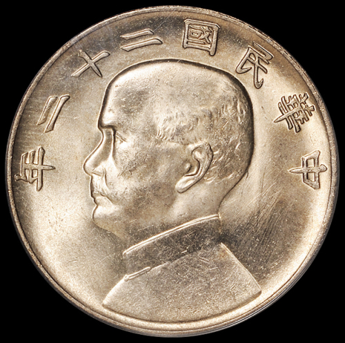 民国二十二年孙中山像背帆船壹圆银币一枚，PCGS MS64