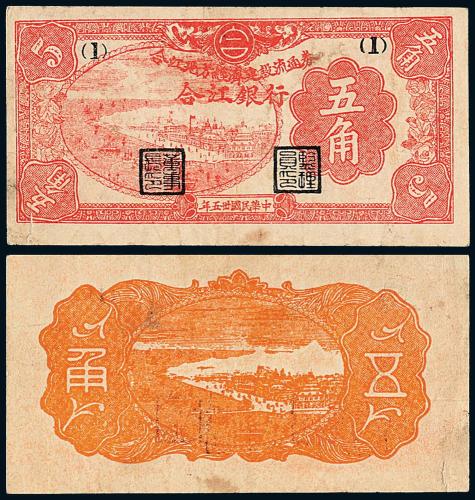 35年合江银行建设流通券伍角1枚