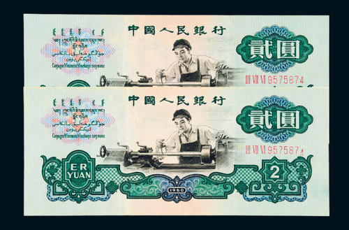 三版币贰圆车工2枚同号