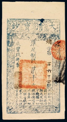 咸丰九年大清宝钞贰千文一枚，嫡字第一千六十四号，加盖“源远流长”印章，有背书，九成新