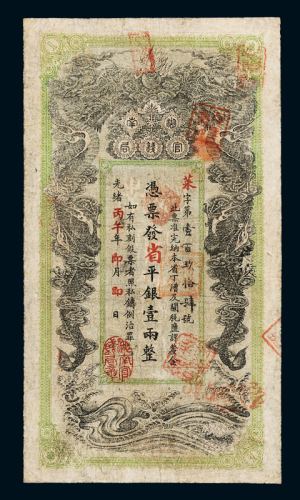 光绪丙午年湖南官钱局壹两银票一枚，七成新
