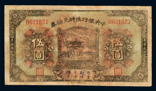 15年中央银行临时兑换券5元