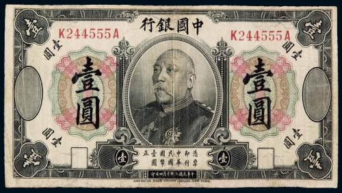 民国三年袁世凯像中国银行国币券壹圆一枚，有修补，七成新