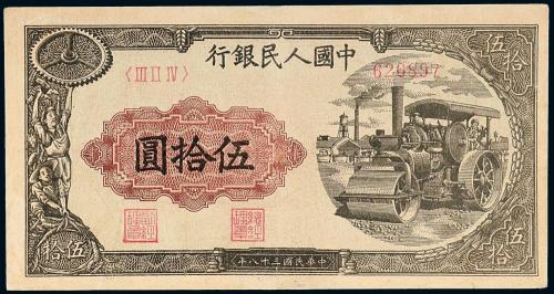 一版币伍拾圆压道机1枚