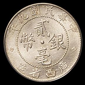 民国九年广西省造贰毫银币一枚，此年份评级入盒罕见，PCGS AU53