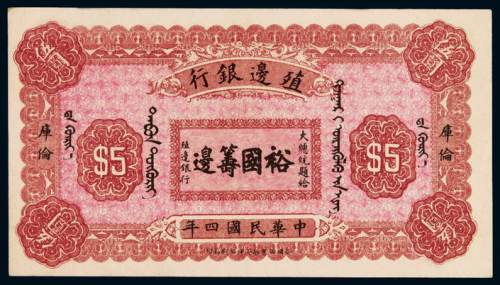民国四年殖边银行伍圆一枚，库伦地名，九五成新