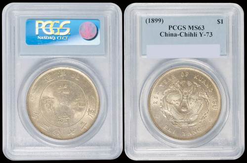 北洋造光绪25年七钱二分 PCGS MS 63