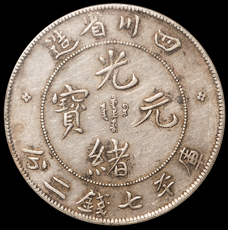 1898年四川省造光绪元宝库平七钱二分银币一枚，背英文“7.3”钱，此版式评级入盒较少，NGC XF45