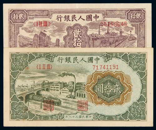 1949年第一版人民币贰拾圆“帆船”、“立交桥”各一枚，九成至全新