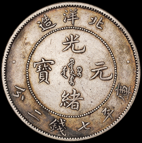 光绪二十五年北洋造光绪元宝库平七钱二分银币一枚，原味老包浆，极美品