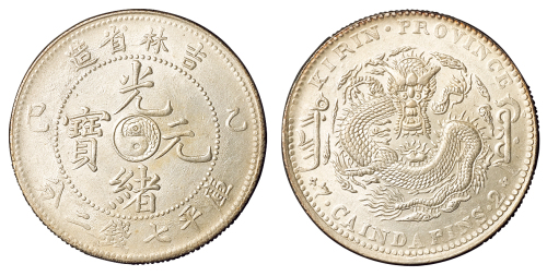 1905年乙巳吉林省造光绪元宝太极图库平七钱二分银币一枚，龙鳞清晰，版底无伤，完全未使用品