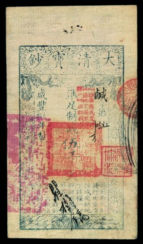 咸丰捌年大清宝钞伍仟文一枚