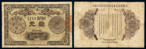 光绪三十一年广东钱局银元票壹元一枚，七五成新