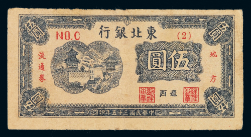 民国三十五年东北银行地方流通券伍圆一枚，辽西地名，七五成新
