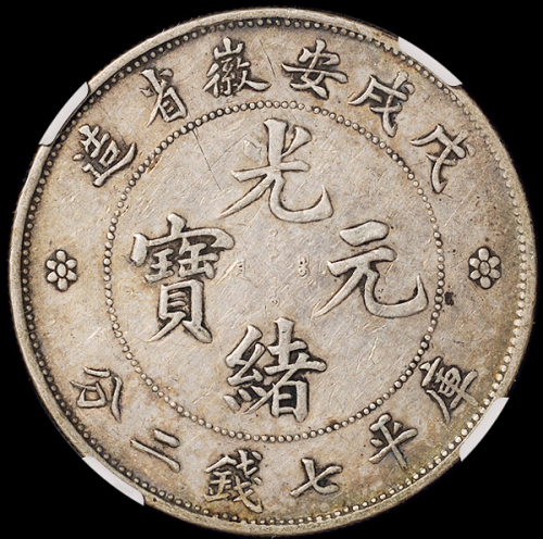 1898年戊戌安徽省造光绪元宝库平七钱二分银币一枚，老包浆，NGC VF35