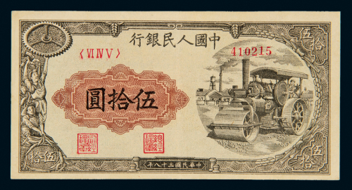 一版币伍拾圆压路机