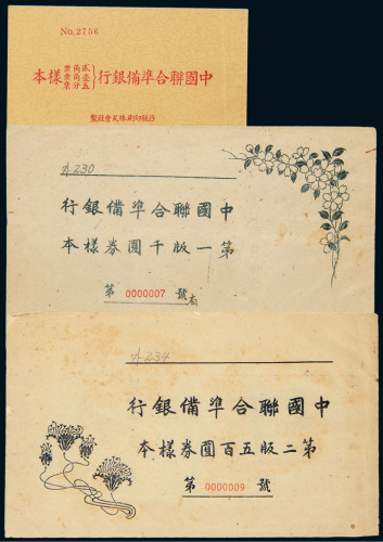 中国联合准备银行样本册三册