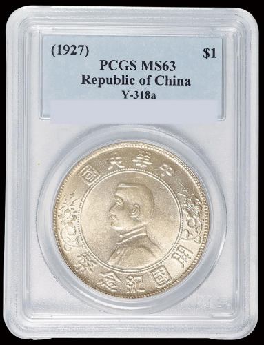 1927年孙中山像开国纪念壹圆银币一枚，海南版，PCGS MS63