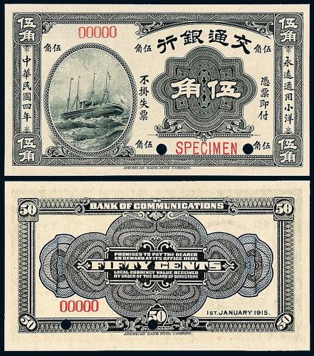 4年交通银行伍角样票1枚
