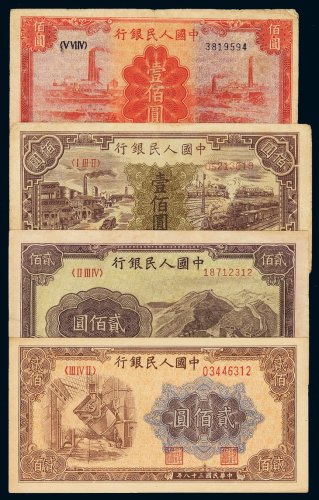 1949年第一版人民币壹佰圆“汽车与火车”、“红工厂”各一枚；贰百圆“长城”、“炼钢”各一枚，计四枚，八成至九五成新