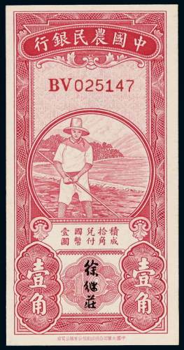 民国无年份中国农民银行辅币券壹角一枚，九五成新