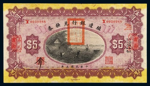 民国三年殖边银行兑换券伍圆一枚，云南改奉天地名，正面盖有“东三省银行监理官之关防”红色印章，全新