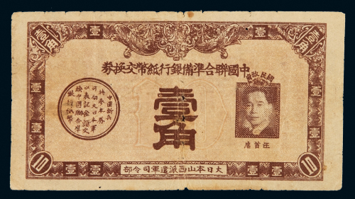 民国时期中国联合准备银行纸币交换券壹角一枚，此票形式特殊，右侧印汪精卫像，左侧印有“中国新兵持参本券可向大日本军以表计金额交换中国联合准备银行纸币”字样，背面印有“大日本军优待归顺者回心券”，真实反映