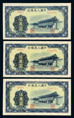 一版币伍万圆新华门三连号