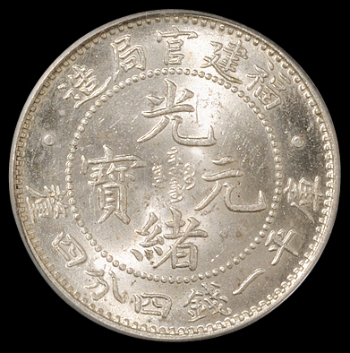 1896年福建官局造光绪元宝库平一钱四分四厘银币一枚，PCGS MS64