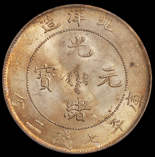 光绪二十九年北洋造光绪元宝库平七钱二分银币一枚，PCGS MS62