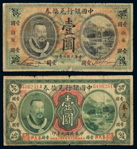 民国元年黄帝像中国银行兑换券奉大洋壹圆一枚，加盖“奉天”，七成新；二年黄帝像中国银行兑换券壹圆一枚，加盖“山东”，六成新