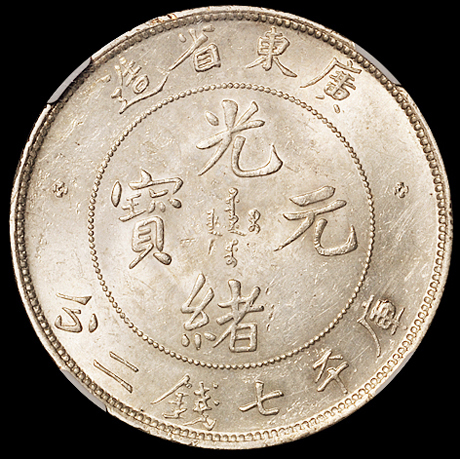 1890年广东省造光绪元宝库平七钱二分银币一枚，NGC MS62