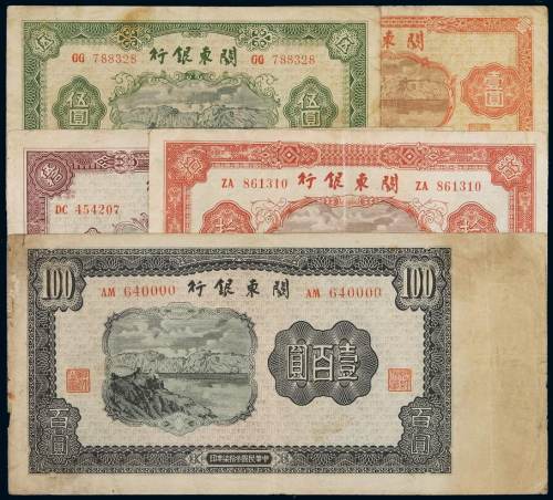 民国三十七年关东银行壹圆、伍圆、拾圆、伍拾圆、壹百圆纸币各一枚，七成至七五成新
