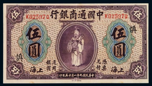 民国九年中国通商银行财神像上海通用银元票伍圆一枚，加盖“慎”字，九五成新