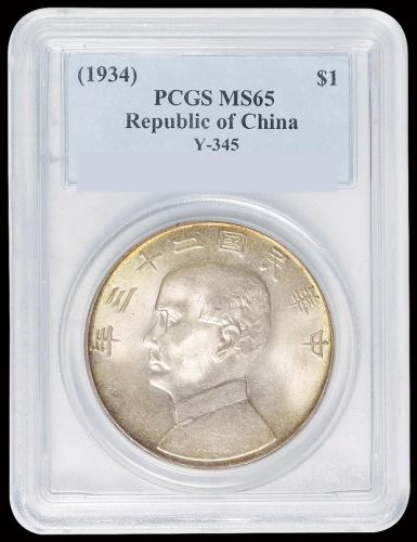 民国二十三年孙中山像背帆船壹圆银币一枚，PCGS MS65