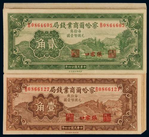 民国二十四年察哈尔商业钱局国币辅币券壹角三十枚、贰角二十一枚连号，均张家口地名，全新