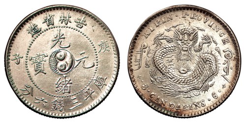 1900年庚子吉林省造光绪元宝库平三钱六分银币一枚