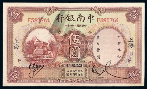 民国二十一年中南银行国币券伍圆一枚，加盖“上海”，八八成新