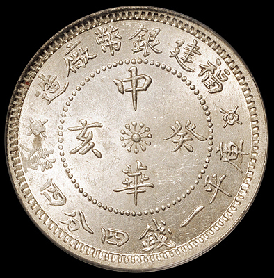 民国十七年福建省造黄花岗纪念币贰角银币一枚，PCGS AU55；1923年福建银币厂造中华癸亥库平一钱四分四厘银币大字版、小字版各一枚，二枚均为PCGS MS62，共计三枚