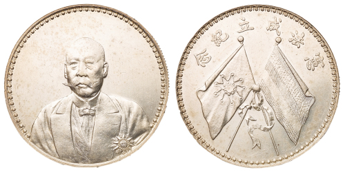 1923年曹锟文装像宪法成立纪念银币一枚，近未使用品