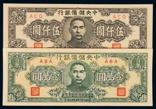 民国三十四年中央储备银行国币券伍仟圆、壹万圆各一枚，全新