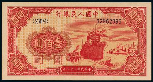 一版币壹佰圆轮船1枚PMG66