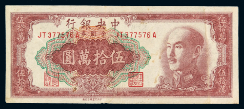 1949年中央银行中央版台北厂金圆券伍拾万圆一枚，八成新