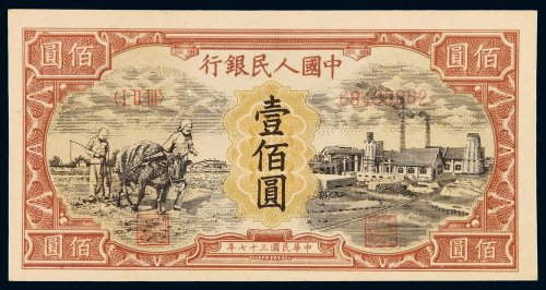 1948年第一版人民币壹百圆“耕地与工厂”一枚，全新