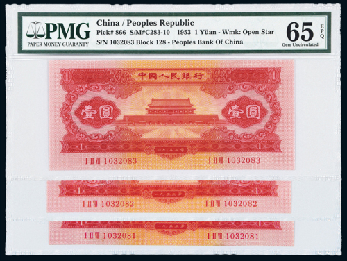 二版币壹圆三枚连号PMG65