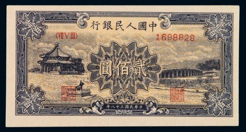 1949年第一版人民币贰佰圆“颐和园”一枚